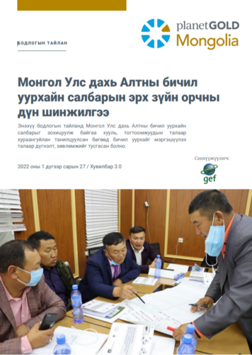 Монгол Улс дахь Алтны бичил уурхайн салбарын эрх зүйн орчны дүн шинжилгээ